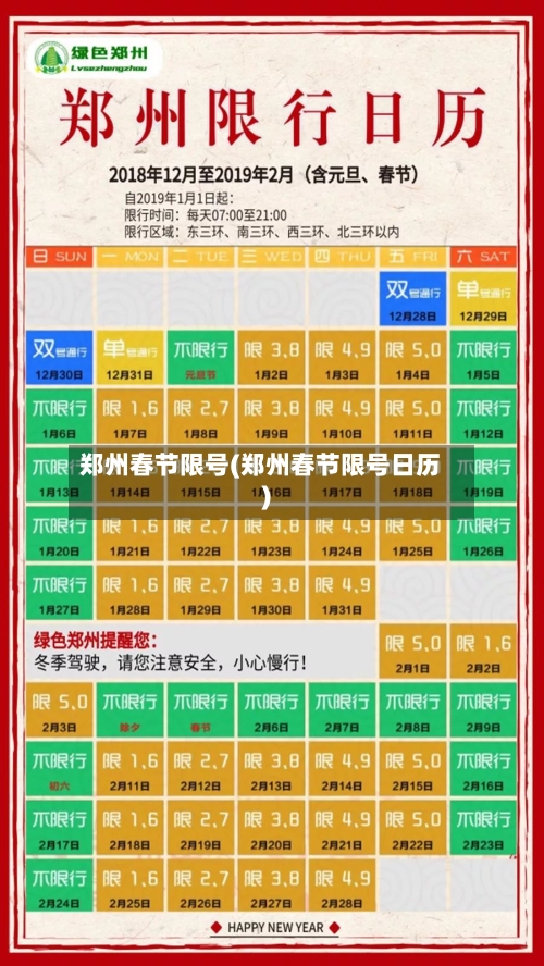 郑州春节限号(郑州春节限号日历)