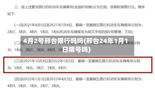 4月2号邢台限行吗吗(邢台24年1月1日限号吗)