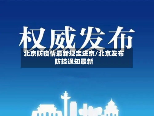 北京防疫情最新规定进京/北京发布防控通知最新
