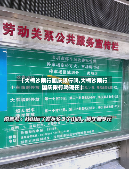 【大梅沙限行国庆限行吗,大梅沙限行国庆限行吗现在】