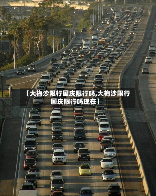 【大梅沙限行国庆限行吗,大梅沙限行国庆限行吗现在】