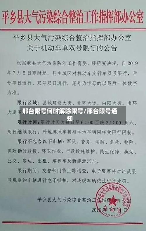 邢台限号何时解除限号/邢台限号通知