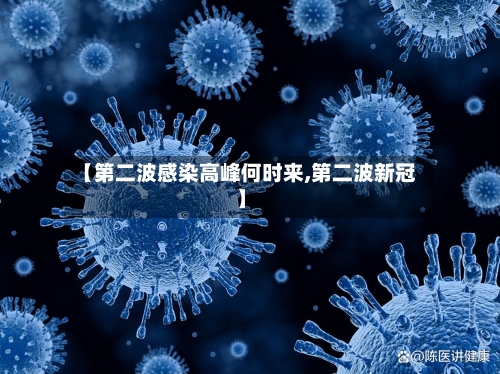 【第二波感染高峰何时来,第二波新冠】