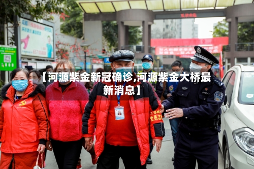 【河源紫金新冠确诊,河源紫金大桥最新消息】