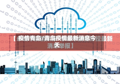疫情青岛/青岛疫情最新消息今天