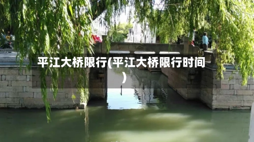 平江大桥限行(平江大桥限行时间)