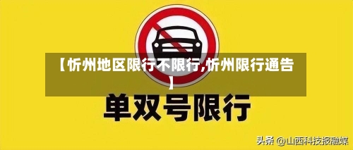 【忻州地区限行不限行,忻州限行通告】