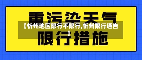 【忻州地区限行不限行,忻州限行通告】