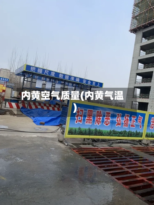 内黄空气质量(内黄气温)