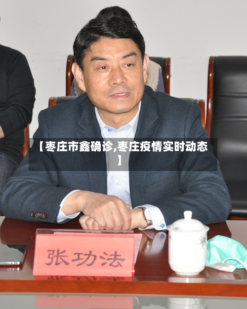 【枣庄市鑫确诊,枣庄疫情实时动态】