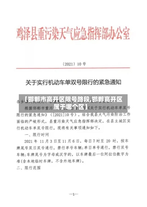 【邯郸市高开区限号路段,邯郸高开区属于哪个区】