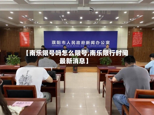 【南乐限号吗怎么限号,南乐限行时间最新消息】
