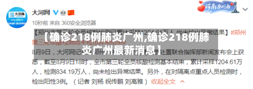【确诊218例肺炎广州,确诊218例肺炎广州最新消息】