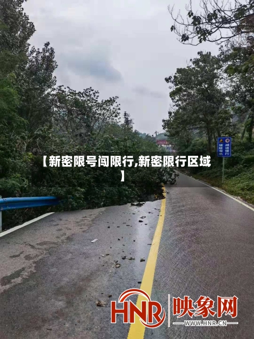 【新密限号闯限行,新密限行区域】