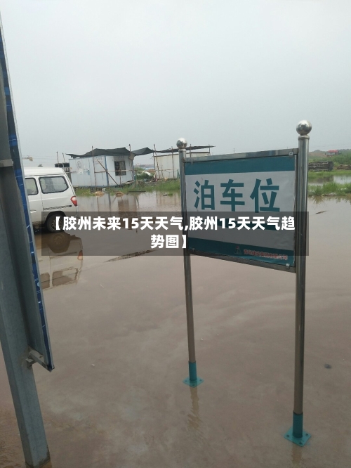 【胶州未来15天天气,胶州15天天气趋势图】