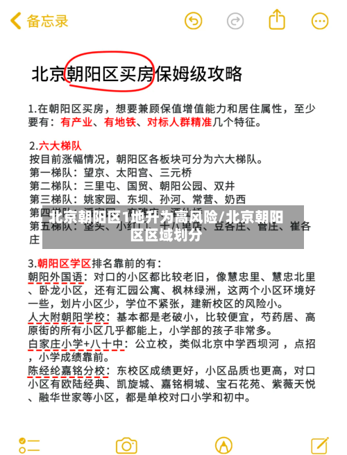 北京朝阳区1地升为高风险/北京朝阳区区域划分