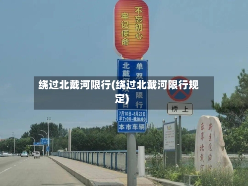 绕过北戴河限行(绕过北戴河限行规定)