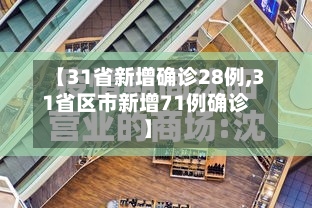 【31省新增确诊28例,31省区市新增71例确诊】