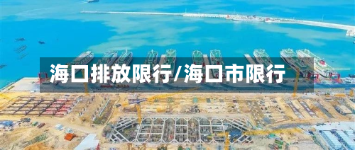 海口排放限行/海口市限行
