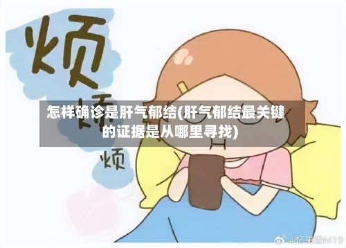 怎样确诊是肝气郁结(肝气郁结最关键的证据是从哪里寻找)