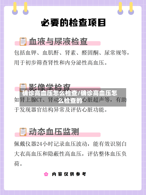 确诊高血压怎么检查/确诊高血压怎么检查的