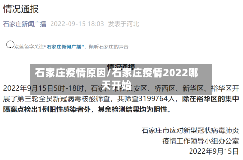 石家庄疫情原因/石家庄疫情2022哪天开始