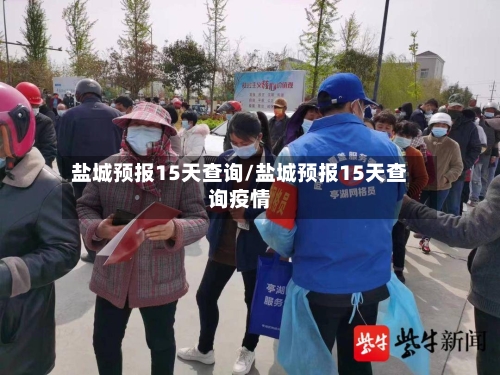 盐城预报15天查询/盐城预报15天查询疫情