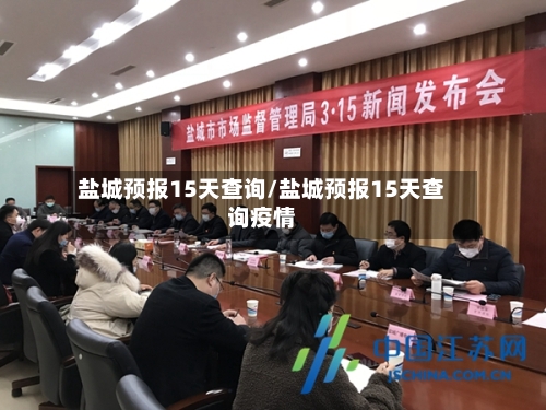 盐城预报15天查询/盐城预报15天查询疫情