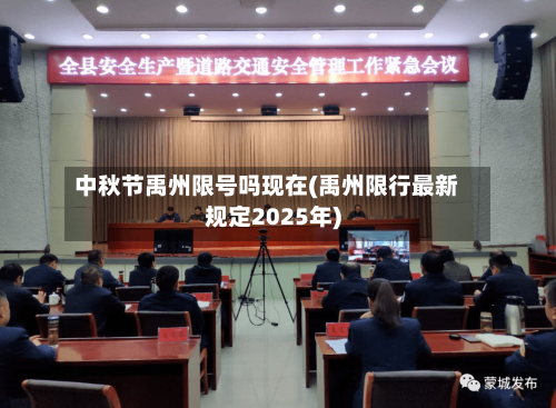 中秋节禹州限号吗现在(禹州限行最新规定2025年)