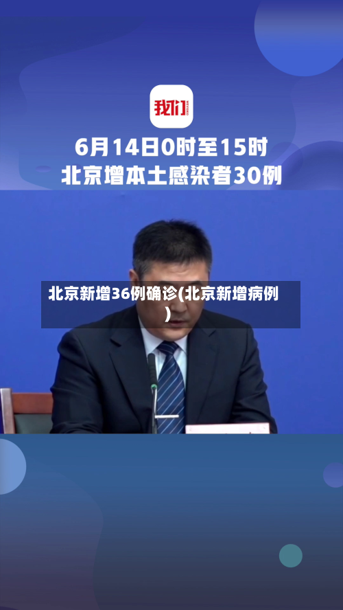 北京新增36例确诊(北京新增病例)