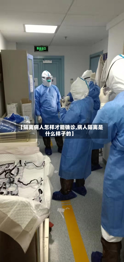 【隔离病人怎样才能确诊,病人隔离是什么样子的】