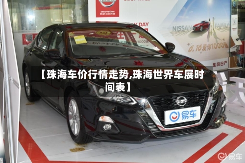 【珠海车价行情走势,珠海世界车展时间表】