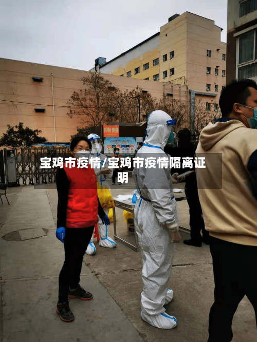 宝鸡市疫情/宝鸡市疫情隔离证明