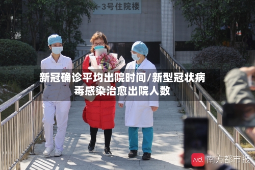 新冠确诊平均出院时间/新型冠状病毒感染治愈出院人数