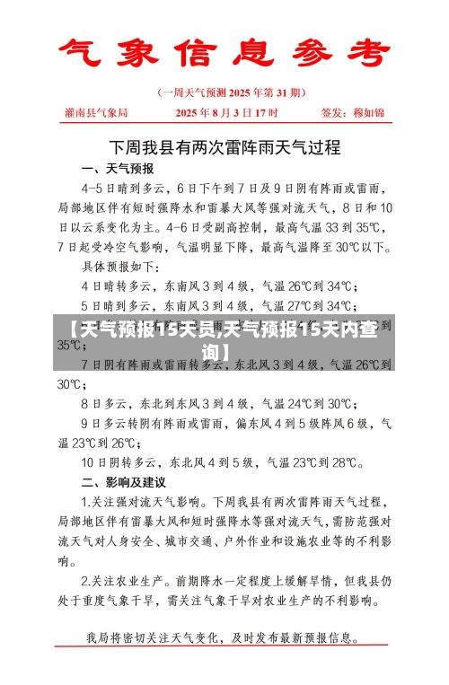 【天气预报15天员,天气预报15天内查询】