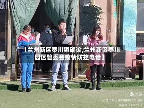 【兰州新区秦川镇确诊,兰州新区秦川园区管委会疫情防控电话】