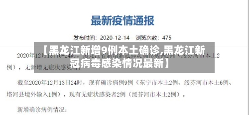 【黑龙江新增9例本土确诊,黑龙江新冠病毒感染情况最新】