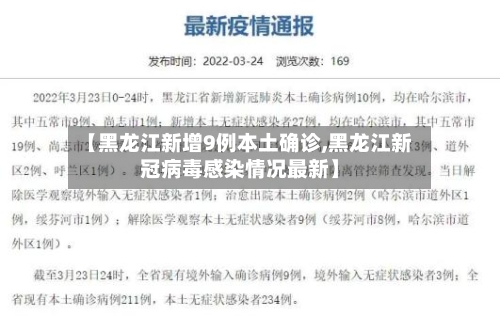 【黑龙江新增9例本土确诊,黑龙江新冠病毒感染情况最新】