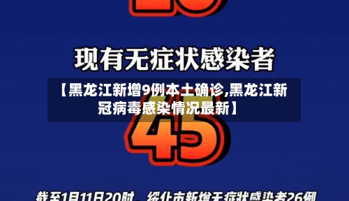 【黑龙江新增9例本土确诊,黑龙江新冠病毒感染情况最新】