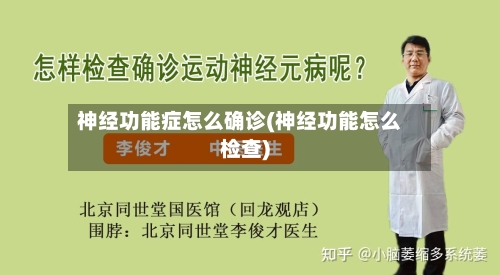 神经功能症怎么确诊(神经功能怎么检查)