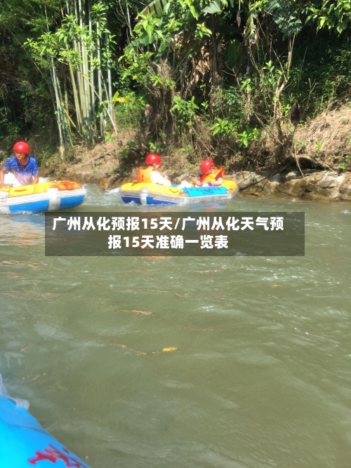 广州从化预报15天/广州从化天气预报15天准确一览表