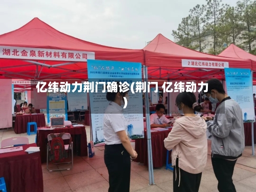 亿纬动力荆门确诊(荆门 亿纬动力)