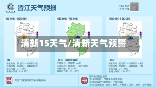 清新15天气/清新天气预警