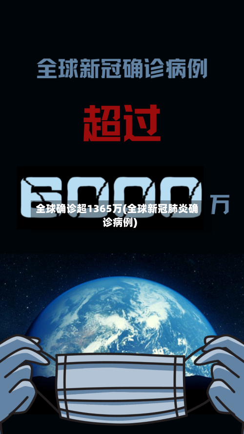 全球确诊超1365万(全球新冠肺炎确诊病例)