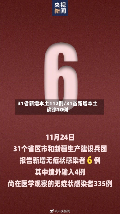31省新增本土112例/31省新增本土确诊10例