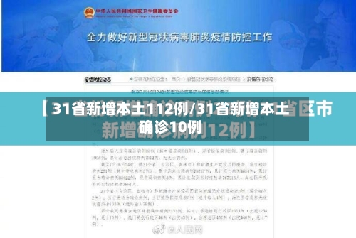 31省新增本土112例/31省新增本土确诊10例