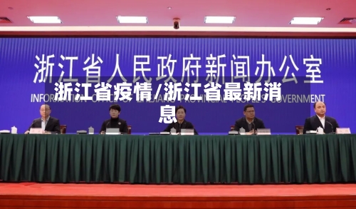 浙江省疫情/浙江省最新消息
