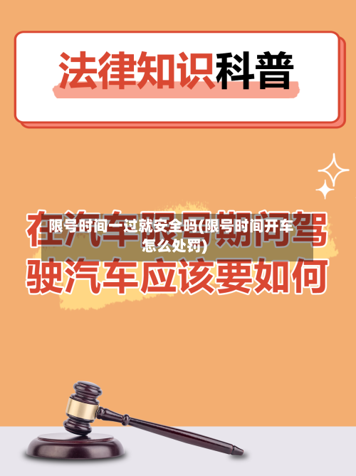 限号时间一过就安全吗(限号时间开车怎么处罚)