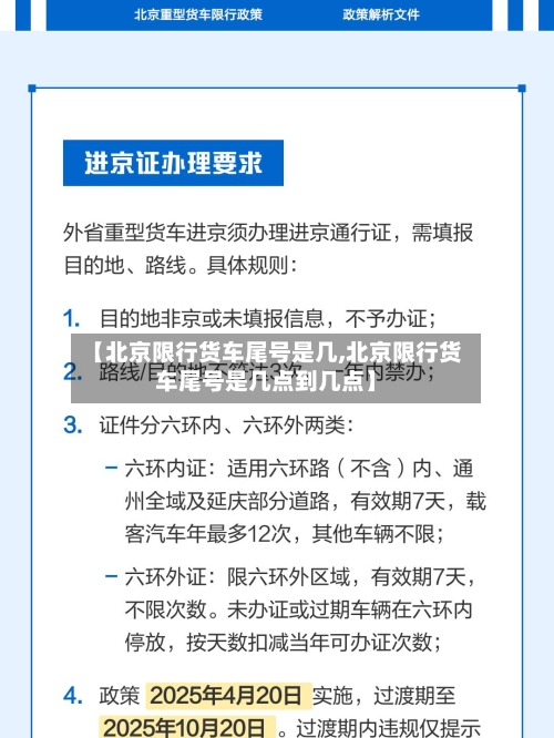 【北京限行货车尾号是几,北京限行货车尾号是几点到几点】