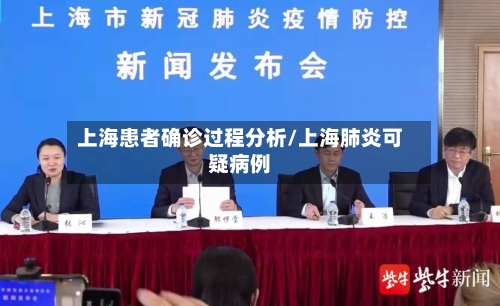 上海患者确诊过程分析/上海肺炎可疑病例